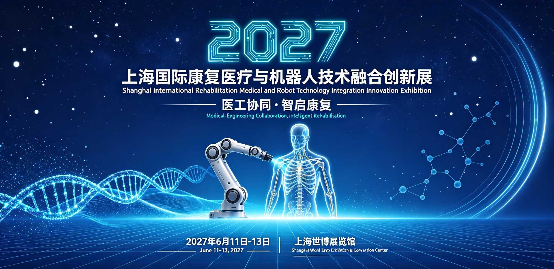 2027上海国际康复医疗与机器人技术融合创新展