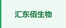 汇东佰生物科技(上海)有限公司