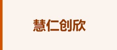 无锡慧仁创欣智能科技有限公司
