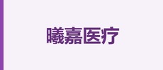 深圳市曦嘉医疗科技有限责任公司