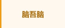 上海脑吾脑网络科技有限公司