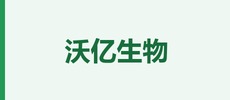 武汉沃亿生物有限公司