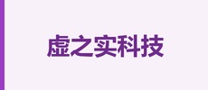 杭州虚之实科技有限公司
