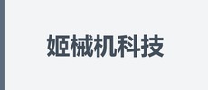 北京姬械机科技有限公司