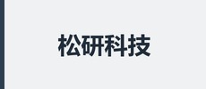 松研科技杭州有限公司