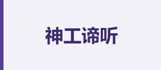 神工谛听(天津)科技有限公司