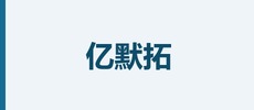 北京亿默拓科技有限公司