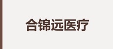 南京合锦远医疗科技有限公司